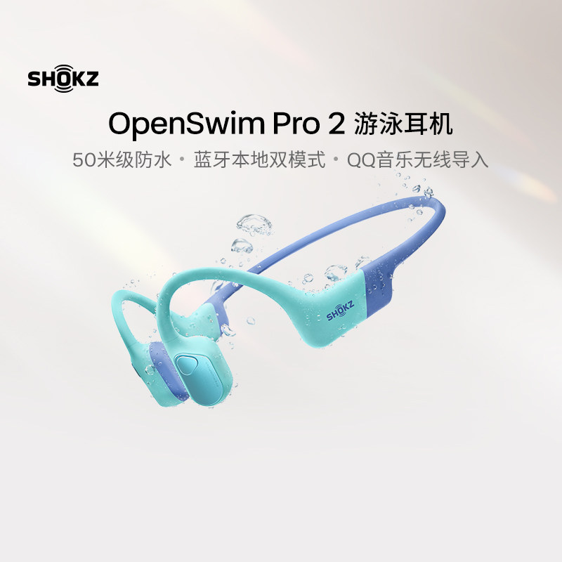 韶音OpenSwimPro2游泳耳机