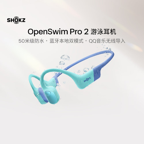 韶音OpenSwimPro2游泳耳机