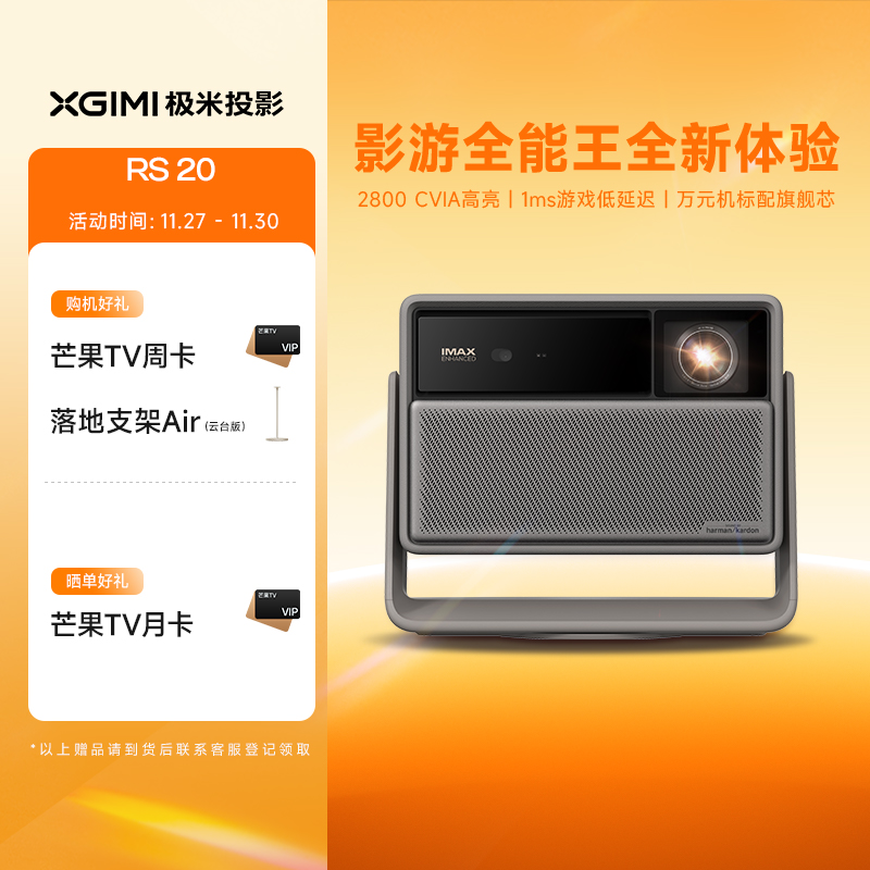 【重磅新品首发 全国补贴立减20% 】极米RS 20三色激光变焦移轴高刷4K家用投影仪超高清高亮度卧室客厅投影机