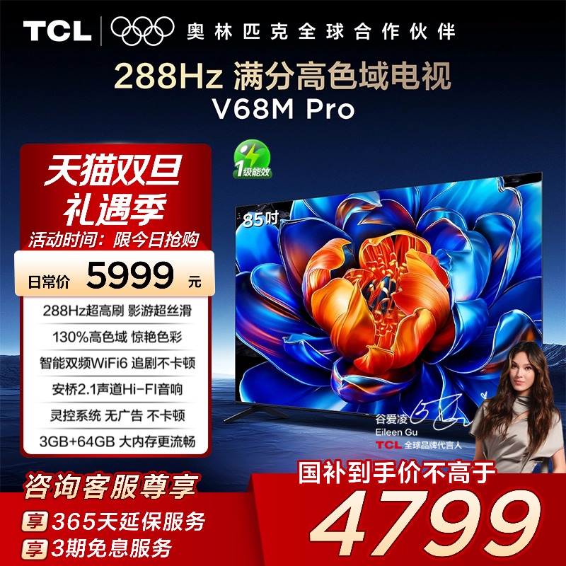 TCL电视 85V68M Pro 85英寸 288Hz高刷 高色域网络平板电视