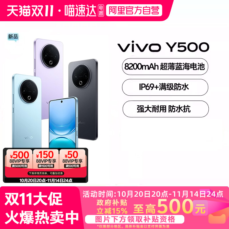 【政府补贴15%|阿里官方自营】vivo Y500 新品手机官方旗舰店官网正品8200mAh超薄大电池耐用防水抗摔
