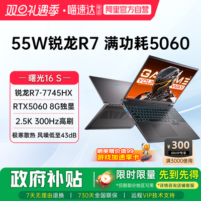 机械师曙光16S RTX5060独显锐龙R7-7745HX 2.5K 300Hz高刷屏 16英寸 电竞本游戏本大学生笔记本电脑新款187