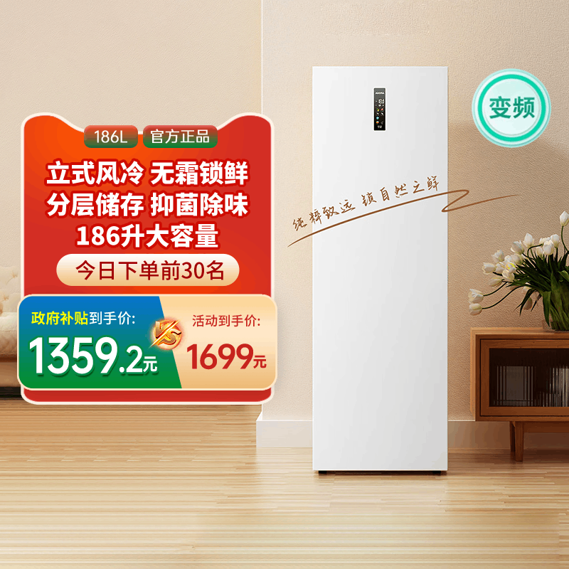 [国补20%]澳柯玛BD-186WPHNXI家用立式冷柜冷藏冷冻风冷双变频1级