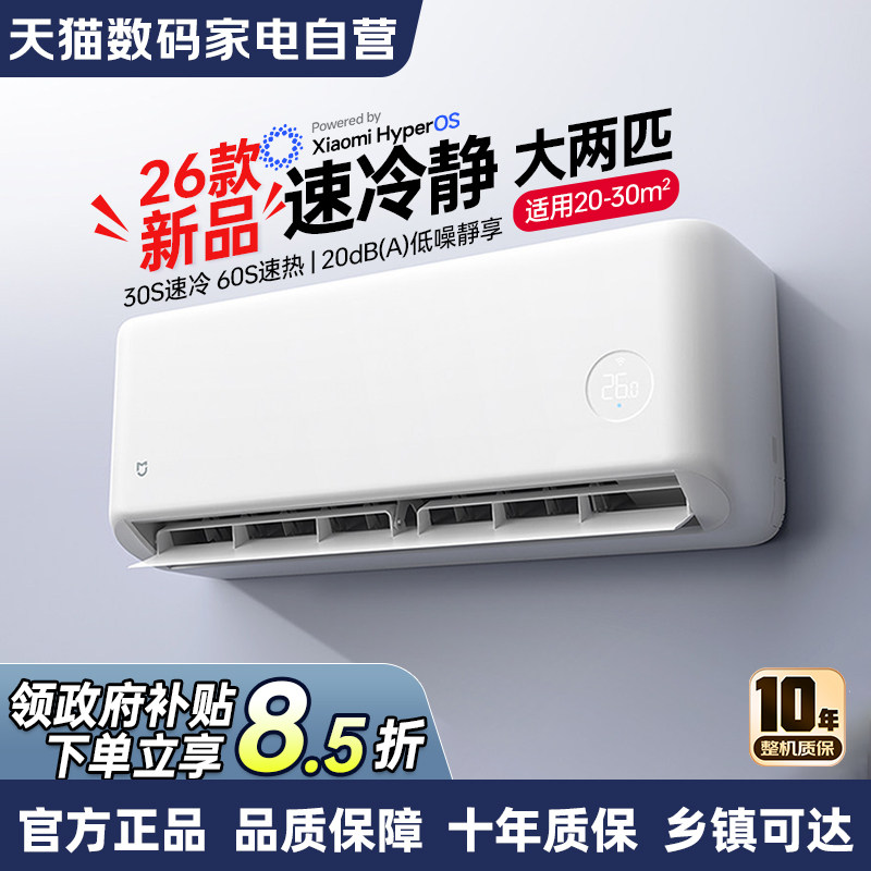 小米空调26款大两匹1.5匹速冷静挂机新一级能效速冷速热自清洁8