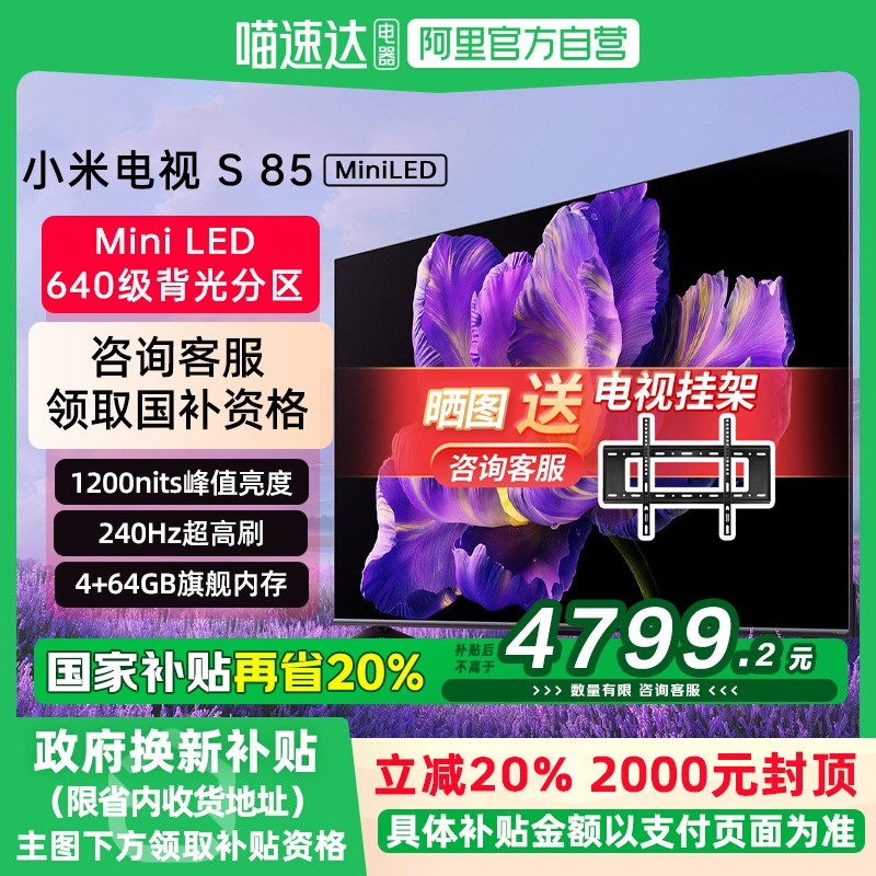 小米电视S 85 MiniLED640分区240Hz高刷85英寸