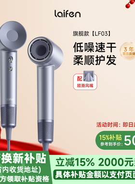 【政府补贴】Laifen徕芬高速吹风机LF03家用负离子护发电吹风筒