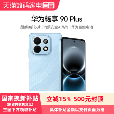 【政府补贴15%】HUAWEI/华为畅享 90 Plus麒麟8系芯片丝滑超好用鸿蒙AI防诈6620mAh电池护眼手机官方旗舰店