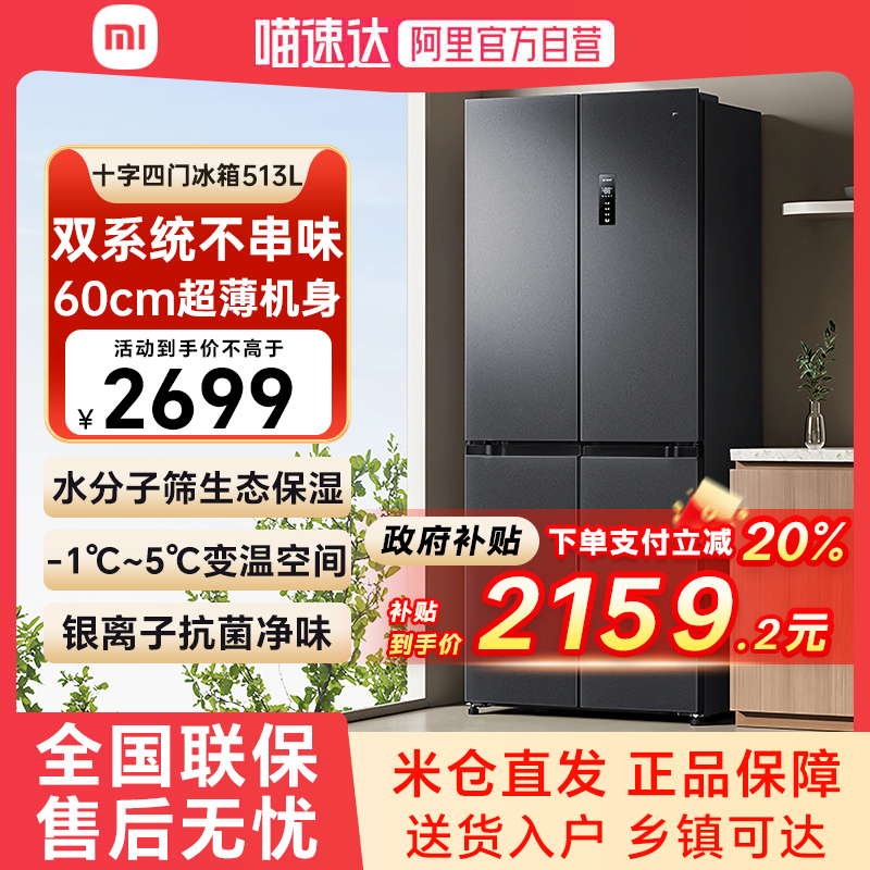 【补贴20%】小米米家冰箱513L巨能装Pro十字对开四门双系统循环79