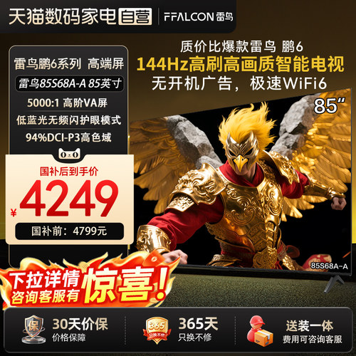 【可选送装服务】TCL雷鸟鹏6 85英寸144Hz高刷高色域高阶VA屏电视