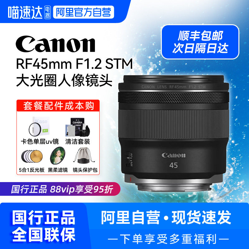佳能RF45mm F1.2 STM 大光圈标准定焦人像摄影微单镜头【209】