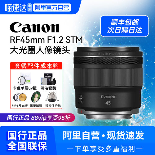 【国行】佳能RF45mm F1.2 STM 定焦镜头大光圈人像镜头【209】