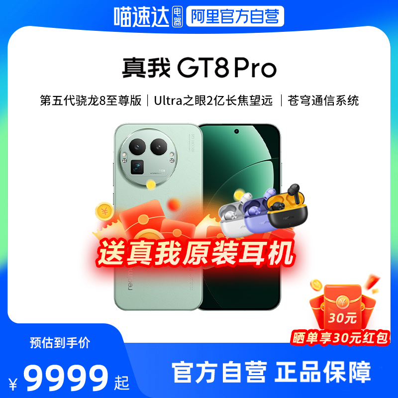 realme真我GT8 Pro新品新款上市第五代骁龙8至尊版学生智能拍照手机官方官网正品国家补贴