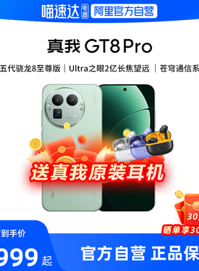 realme真我GT8 Pro新品新款上市第五代骁龙8至尊版学生智能拍照手机官方官网正品国家补贴