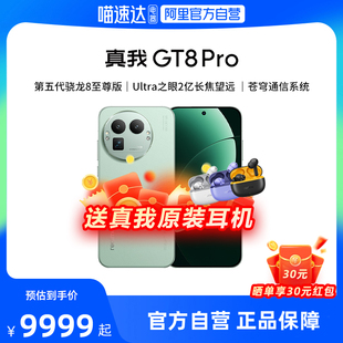 realme真我GT8 Pro新品新款上市第五代骁龙8至尊版学生智能拍照手机官方官网正品国家补贴