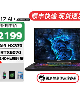 MSI/微星魔影17 AI+锐龙版【国家补贴15%】全新AMD 锐龙 AI  9 HX 370 满血独显高刷高分辨游戏AI笔记本电脑