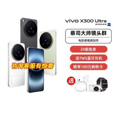【阿里官方自营】vivo X300 Ultra手机新品旗舰拍照手机官方旗舰店全新正品大电池全网通游戏学生自拍2-199