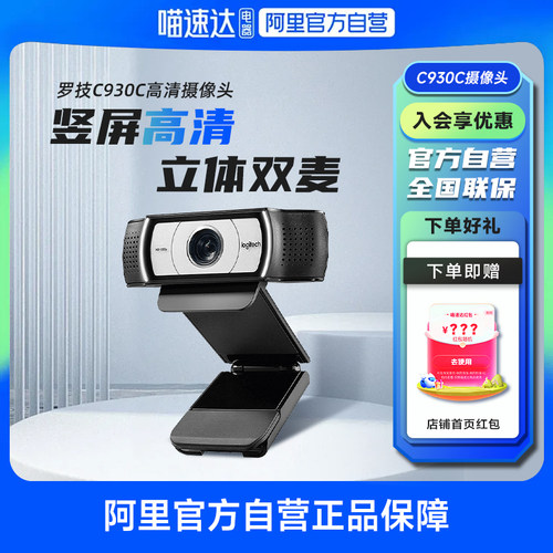 罗技C930C高清广角usb摄像头带麦克风电脑外接直播美颜视频套装影