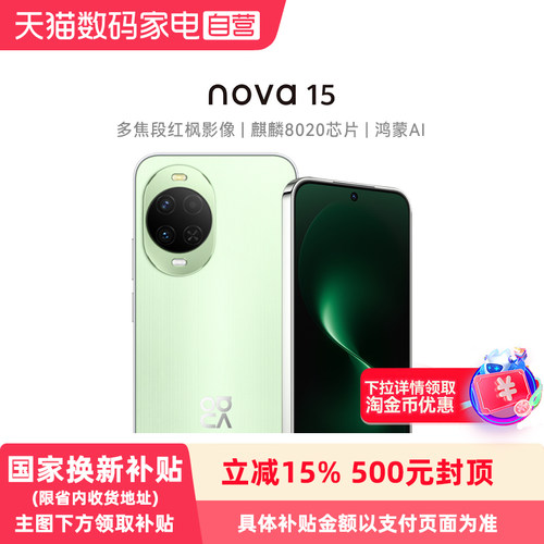 【国家补贴15%】华为 nova 15 麒麟8020芯片 多焦段红枫影像 鸿蒙AI 华为直屏鸿蒙手机