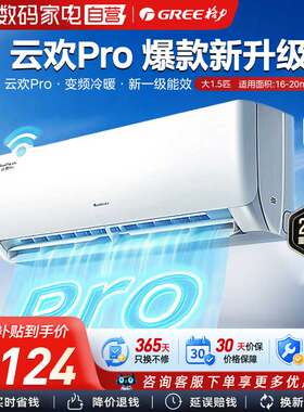 【官方自营】格力空调1.5匹云欢Pro新一级能效云欢升级款客厅336