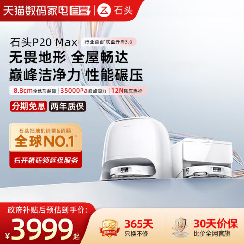 石头P20max扫拖一体全自动清洗