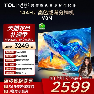 TCL电视 65V8M 65英寸144Hz 高色域 WiFi6 大内存网络平板电视140