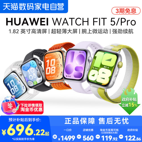 【国家补贴】华为手表WATCH FIT 5 Pro智能手表fit5运动手表男女2026新款蓝牙通话睡眠心率健康管理官方正品
