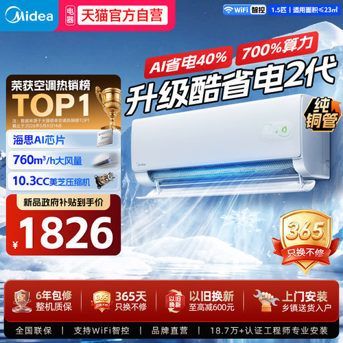 美的空调酷省电二代一级能效1.5匹变频家用以旧换新pro挂机式