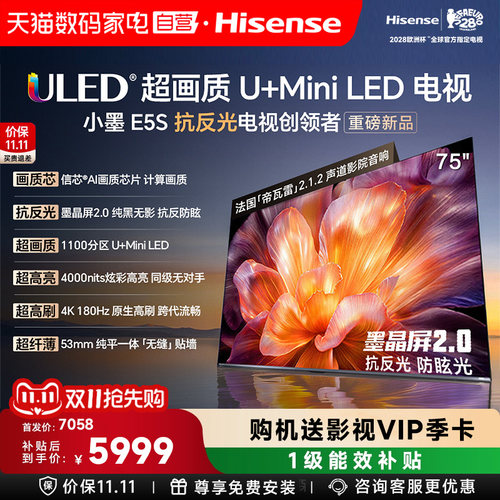 海信小墨E5S 75吋 U+MiniLED信芯 墨晶屏4000nits高亮电视122