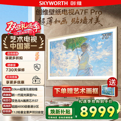 政府补贴20% 创维 75A7F Pro 75英寸Mini LED超薄壁画艺术电视122
