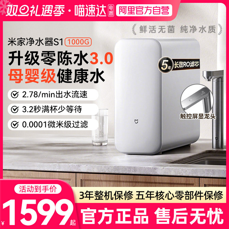 【政府补贴20%】小米米家净水器S1 1000G家用直饮净水自来水03