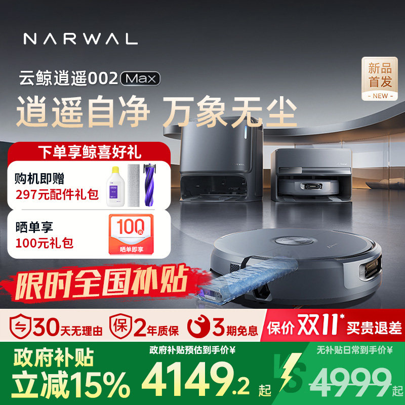 【政府补贴15%】云鲸逍遥002max履带扫地机器人扫拖一体活水洗地