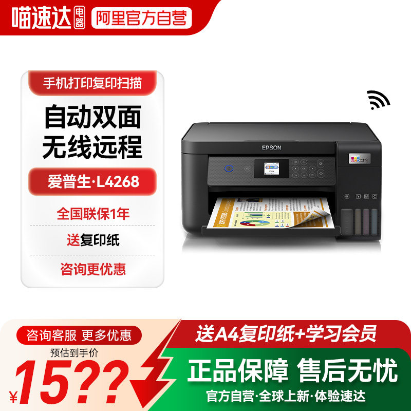 爱普生家用打印机L4268/L4268墨仓式复印扫描自动双面喷墨A4彩色手机无线办公商务专用234