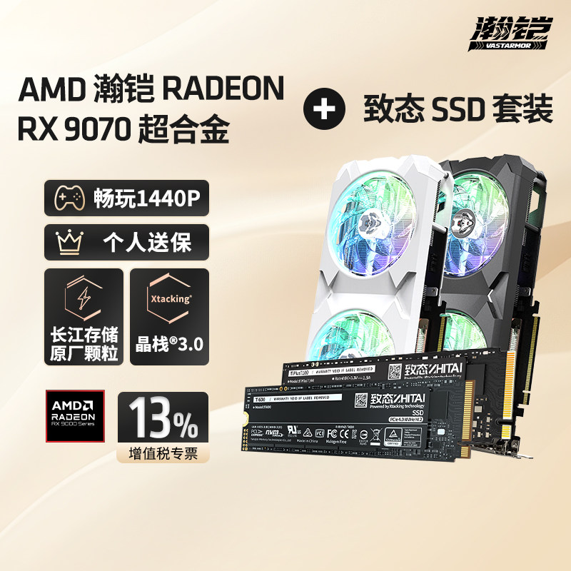 瀚铠AMDRX9070 超合金台式机游戏显卡搭配致态1T/2T M.2 SSD 322