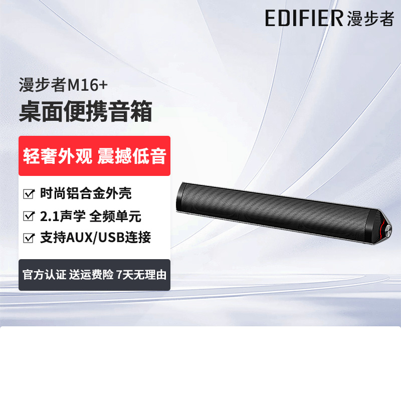 【阿里官方自营】漫步者M16+桌面音箱迷你便携笔记本有源电脑音响