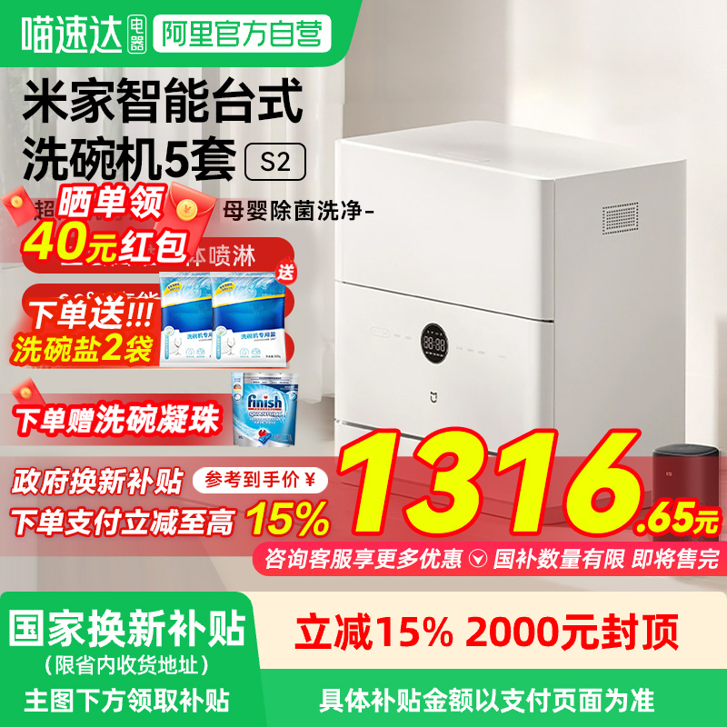 小米米家洗碗机5套S2家用全自动小型台式智能母婴级消毒一体机