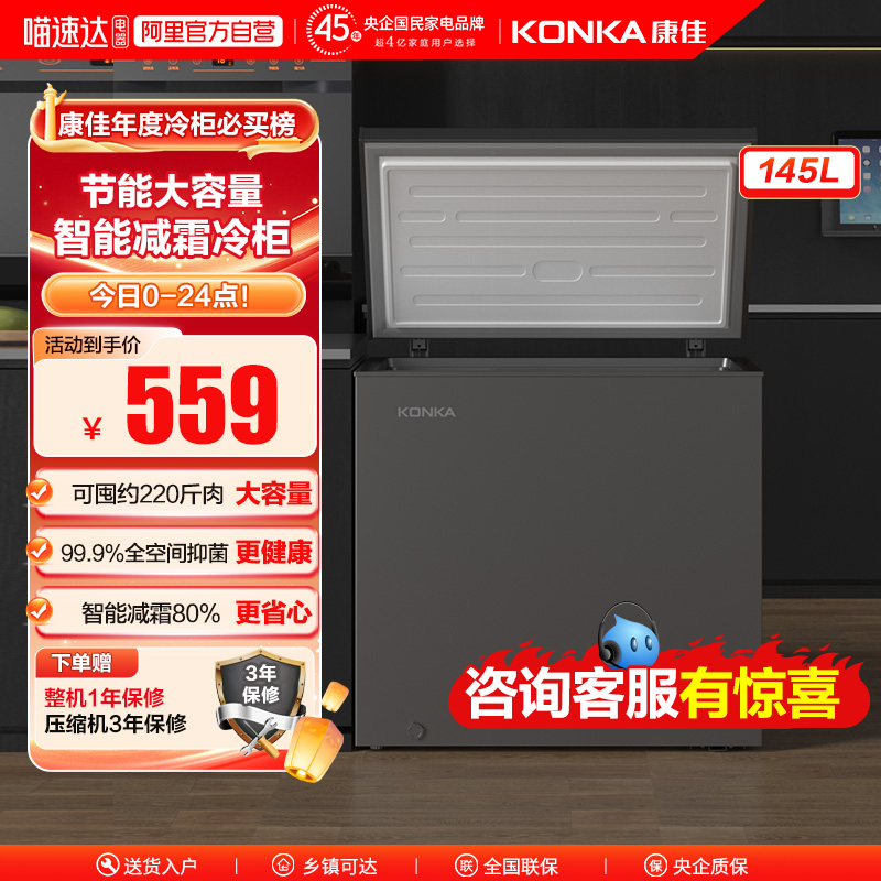 康佳145L家用商用节能抑菌冷柜