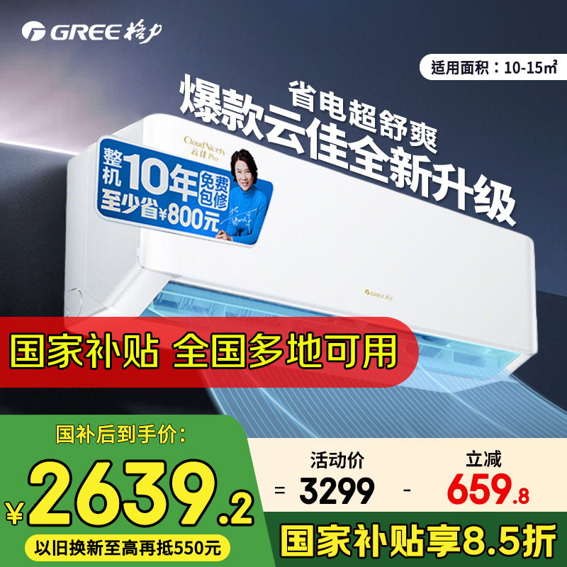 格力空调官方大1匹/1.5匹云佳pro新一级能效变频冷暖家用挂机正品