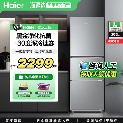 海尔283L三门风冷无霜冰箱