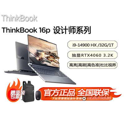 「国补15% + 赠包鼠」联想ThinkBook 16p 设计师系列 游戏AI创作14代酷睿i9 32G 1T RTX4060 3.2K-21N50000CD