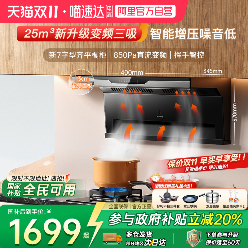 【政府补贴20%】苏泊尔油烟机