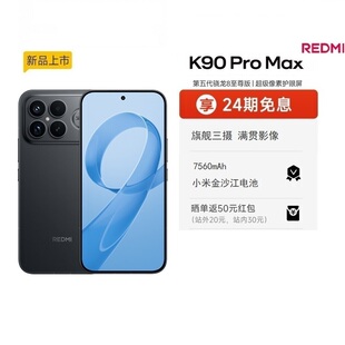 Max红米手机官方旗舰店游戏拍照学生小米手机红米手机手机redmik90promax Pro REDMI K90