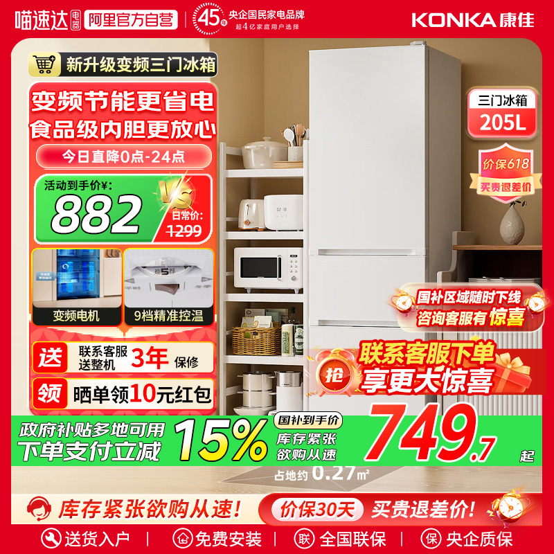 康佳205升小型三门多门电冰箱节能省电变频公寓家用租房小型补贴