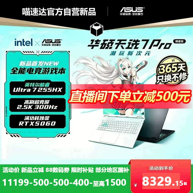 【天猫自营新品预约】华硕天选7 Pro英特尔酷睿Ultra7 H