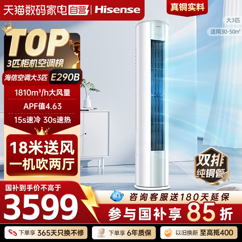 海信空调大3匹E290X1B立式柜机家用一级能效变频省电节能客厅371