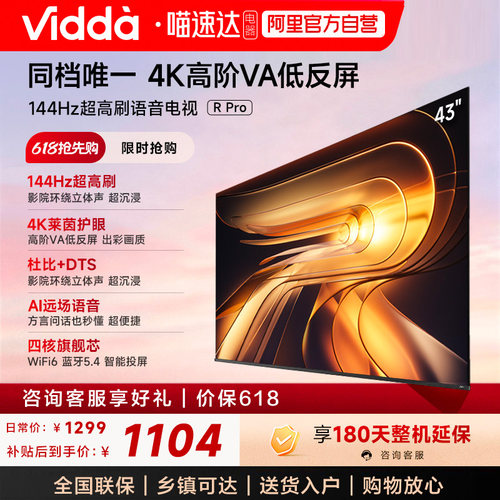 Vidda R Pro 43英寸 海信电视 144Hz高刷 电视机以旧换新补贴122