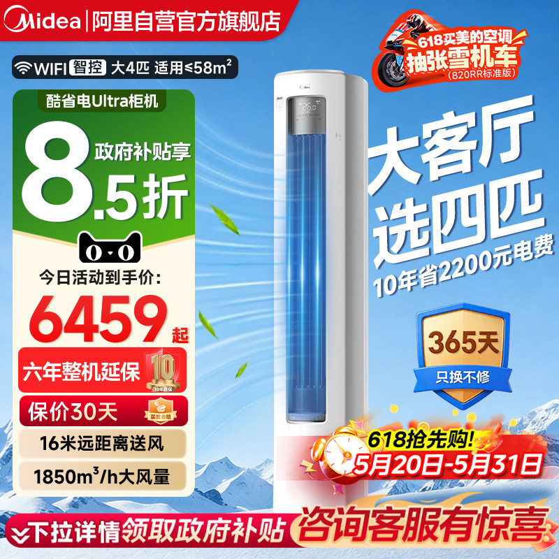 美的酷省电ultra立式4匹客餐厅智能家用冷暖柜机全面风空调正品