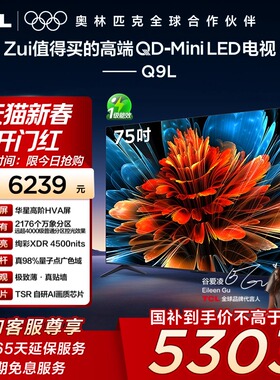 TCL电视 75Q9L 75英寸 QD-Mini LE华星高阶HVA屏万象分区电视140
