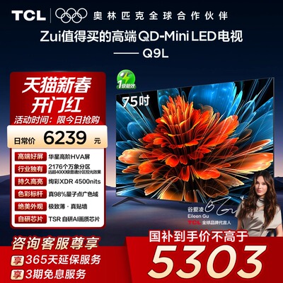 TCL电视 75Q9L 75英寸 QD-Mini LE华星高阶HVA屏万象分区电视140