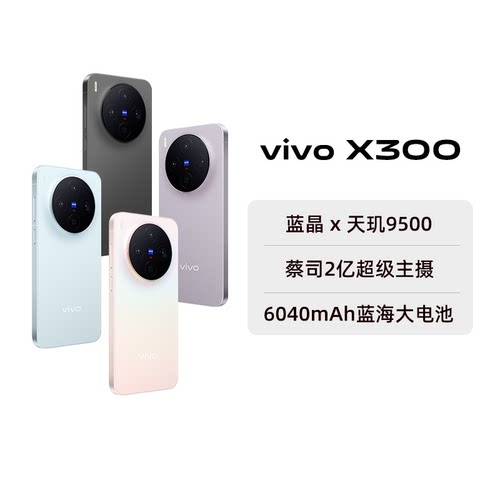 【阿里官方自营】vivo X300新品x300旗舰拍照手机官方旗舰店全新正品大电池全网通学生自拍-199