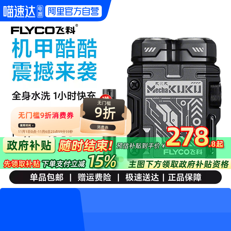 【阿里自营】飞科机甲剃须刀F001